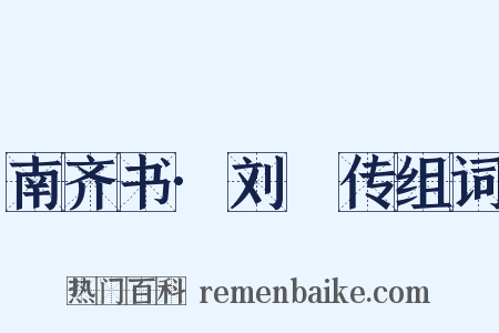 南齐书·刘瓛传组词是什么意思的图片